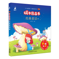 醉染图书蜗牛图画书·经典童话197875395682