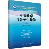 醉染图书生物化学与分子生物学 第3版9787030685919