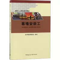 醉染图书幕墙安装工9787112226856