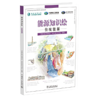 醉染图书能源知识绘 传统能源9787519836474