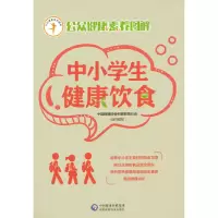 醉染图书中小学生健康饮食(公众健康素养图解)9787521415643