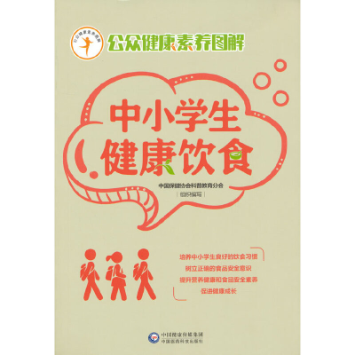 醉染图书中小学生健康饮食(公众健康素养图解)9787521415643
