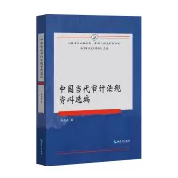 醉染图书中国当代审计法规资料选编9787513064651