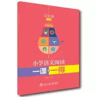 醉染图书小学语文阅读一课一得 五年级上册9787517846079