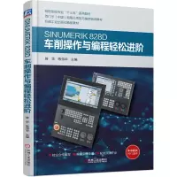 醉染图书SINUMERIK 828D车削操作与编程轻松进阶9787111678625