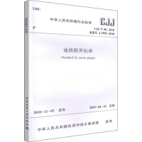 醉染图书地铁限界标准 CJJ/T 96-2018备案号J 2592-2018151127