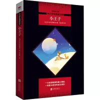 醉染图书小王子/中小学生阅读文库(全新修订版)9787550240261