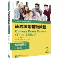 醉染图书速成汉语基础教程·综合课本(第3版)29787561958650
