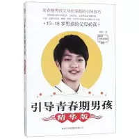 醉染图书引导青春期男孩(精华版全新实用版)9787517607090