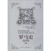 醉染图书罗马史 第4卷9787229116774