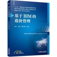 醉染图书基于BIM的造价管理9787111683070