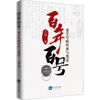 醉染图书百号 老字号的传承与变迁9787513066068