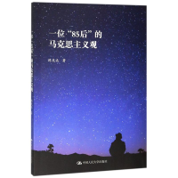 醉染图书一位85后的马克思主义观9787300277974