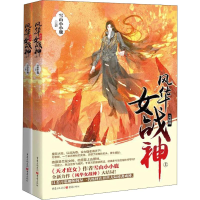 醉染图书风华女战神 完结篇(2册)9787229102555