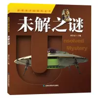 醉染图书聪明孩子的百科全书系列未解之谜97875578605