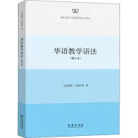 醉染图书华语教学语法(修订本)9787100200097