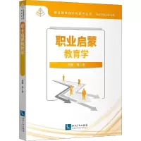 醉染图书职业启蒙教育学9787513065382