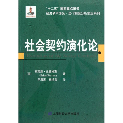 醉染图书社会契约演化论9787564213008