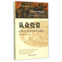 醉染图书从众:宏观行为技术分析实用指南(版)9787564221577