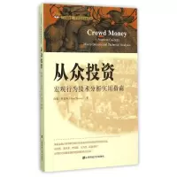 醉染图书从众:宏观行为技术分析实用指南(版)9787564221577