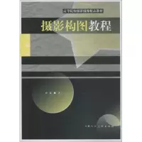 醉染图书摄影构图教程9787558610240