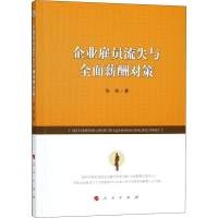 醉染图书企业雇员流失与全面薪酬对策9787010196824