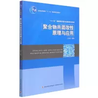 醉染图书聚合物共混改原理及应用9787501957415