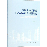 醉染图书省际边缘区接受中心城市经济辐研究9787010195957