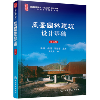 醉染图书风景园林建筑设计基础(毛靓)(第二版)97871220254