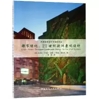 醉染图书都市绿化:21世纪欧洲景观设计9787112228355