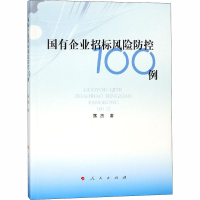 醉染图书国有企业招标风险防控100例9787010196381