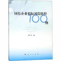 醉染图书国有企业招标风险防控100例9787010196381