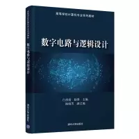 醉染图书数字电路与逻辑设计9787302581130
