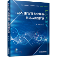 醉染图书LabVIEW图形化编程:基础与测控扩展9787111684282