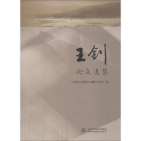 醉染图书王钊选集9787517069928