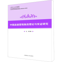 醉染图书中国高储蓄现象的理论与实研究9787564221850