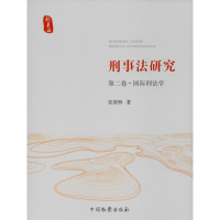 醉染图书刑事法研究 第2卷·国际刑法学9787510222900
