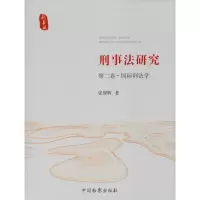 醉染图书刑事法研究 第2卷·国际刑法学9787510222900