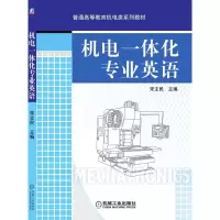 醉染图书机电一体化专业英语9787111268697