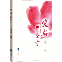 醉染图书爱与坚守9787513071192