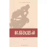 醉染图书私募沉思录9787564221133