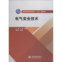 醉染图书电气安全技术9787517069744