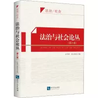 醉染图书法治与社会论丛(第8卷)9787513059015