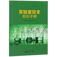 醉染图书实验室安全知识手册/王传虎9787566417053