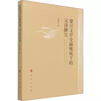 醉染图书蒙汉文学交融视域下的元诗研究9787010225302