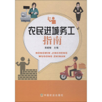 醉染图书农民进城务工指南97871092440