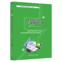 醉染图书Excel在会计与财务中的应用9787300294025