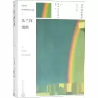 醉染图书法兰西组曲9787020145690