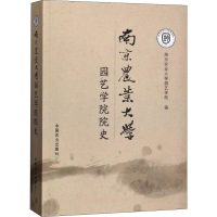 醉染图书南京农业大学园艺学院院史978710961