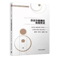 醉染图书企业沙盘模拟经营实训9787302513599